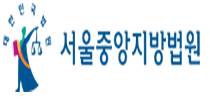 서울중앙지방법원_수정